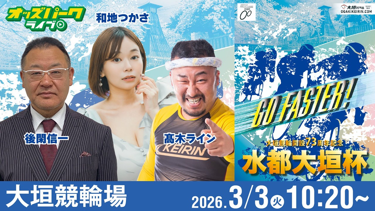 【競輪ライブ 3/3】#大垣競輪 水都大垣杯[GIII] 最終日 後閑信一/高木ライン/和地つかさ