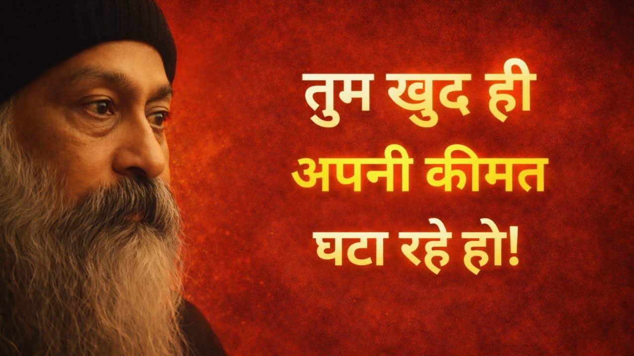 Osho - क्यों लोग आपकी कीमत नहीं समझते? इस सच को जानना ज़रूरी है