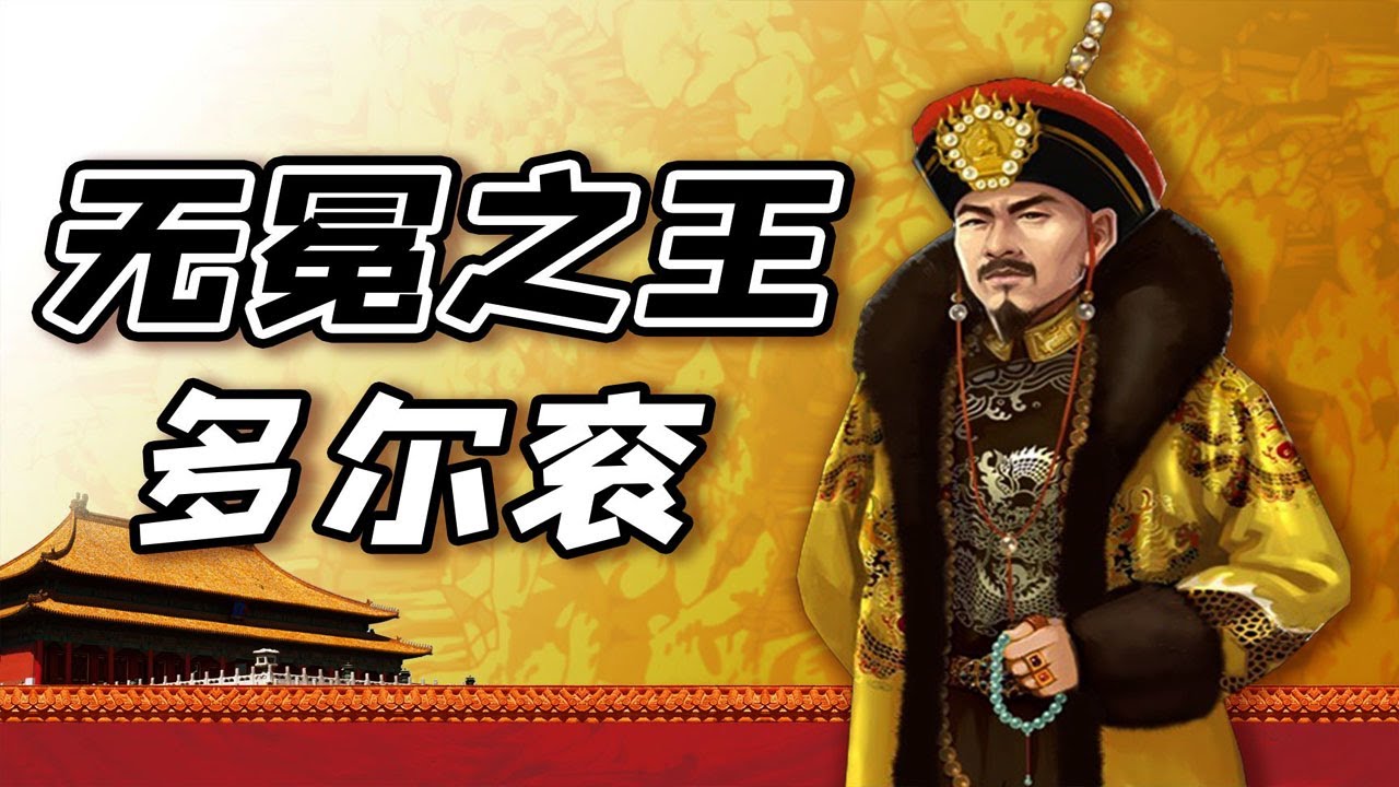 【毛立平老师】既然多尔衮是摄政王，那他是怎么摄政的？