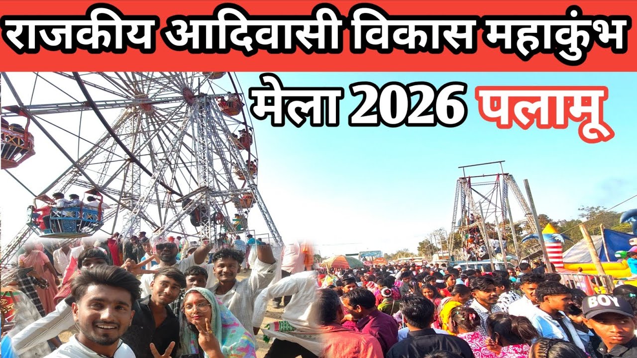 राजकीय आदिवासी विकास महाकुंभ मेला 2026 पलामू 🎡||rajkiy aadivasi Vikas mahakumbh Mela@sushmavlogs32 