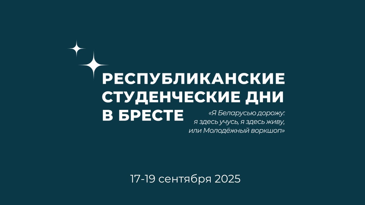 Студенческие дни в Бресте - 2025