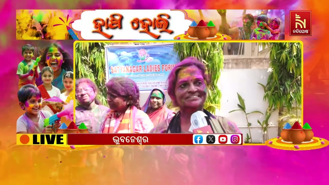 ହୋଲି ପାଇଁ ଉତ୍ସବମୁଖର ଭୁବନେଶ୍ବର । ଜାତି ଧର୍ମ ବର୍ଣ୍ଣ ନିର୍ବିଶେଷରେ ମିଳିମିଶି ସମସ୍ତେ ଖେଳିଲେ ହୋଲି ।