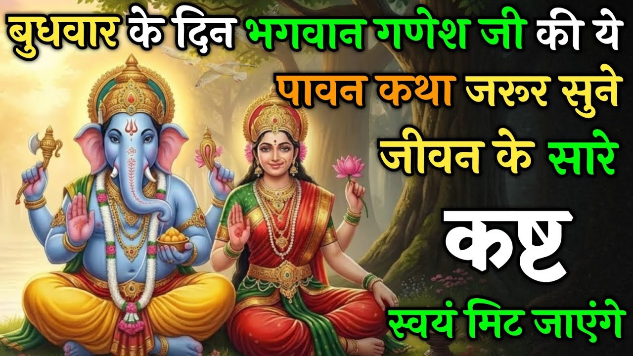 बुधवार को भगवान गणेश की ये कथा सुनली तो, जीवन के सारे कष्ट स्वयं मिट जाएगे ! | Ganesh Vrat Kath