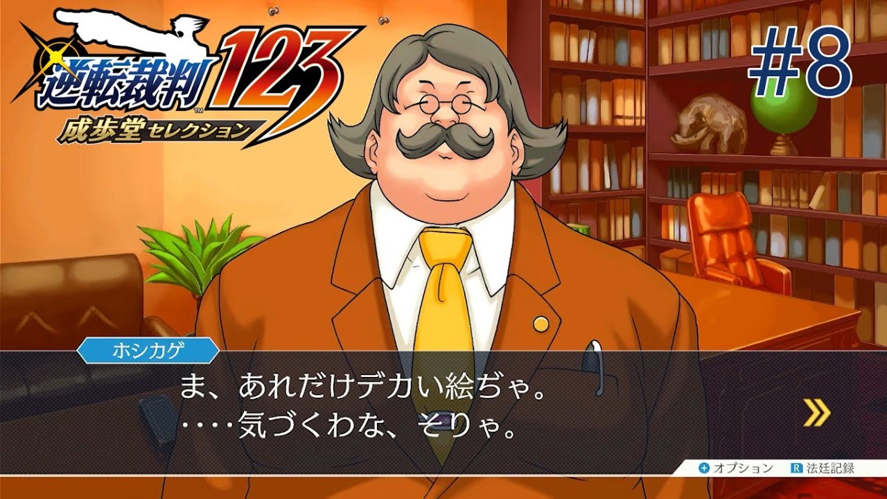 強請り[逆転裁判123 成歩堂セレクション]#8