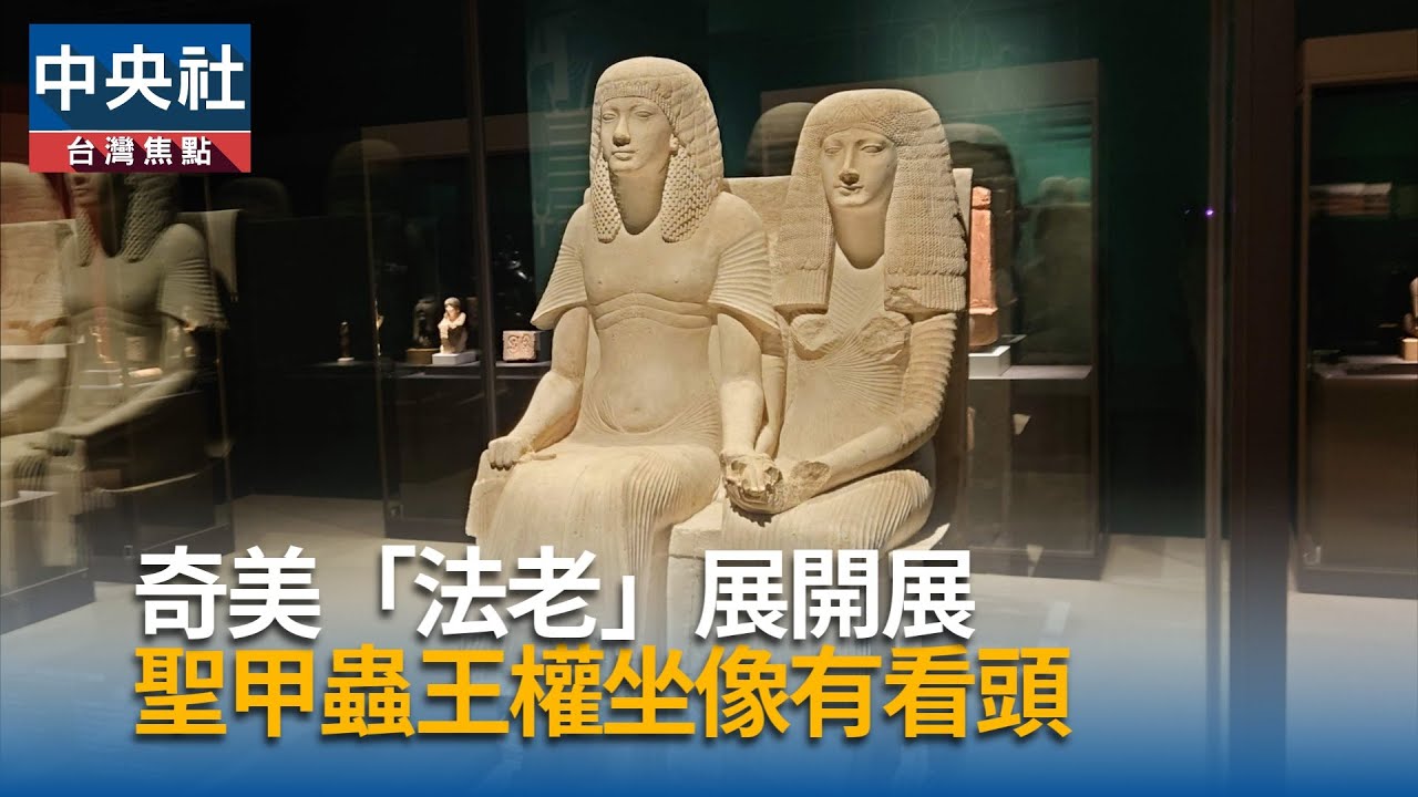 「埃及之王：法老」奇美開展　聖甲蟲王權坐像有看頭｜中央社影音新聞