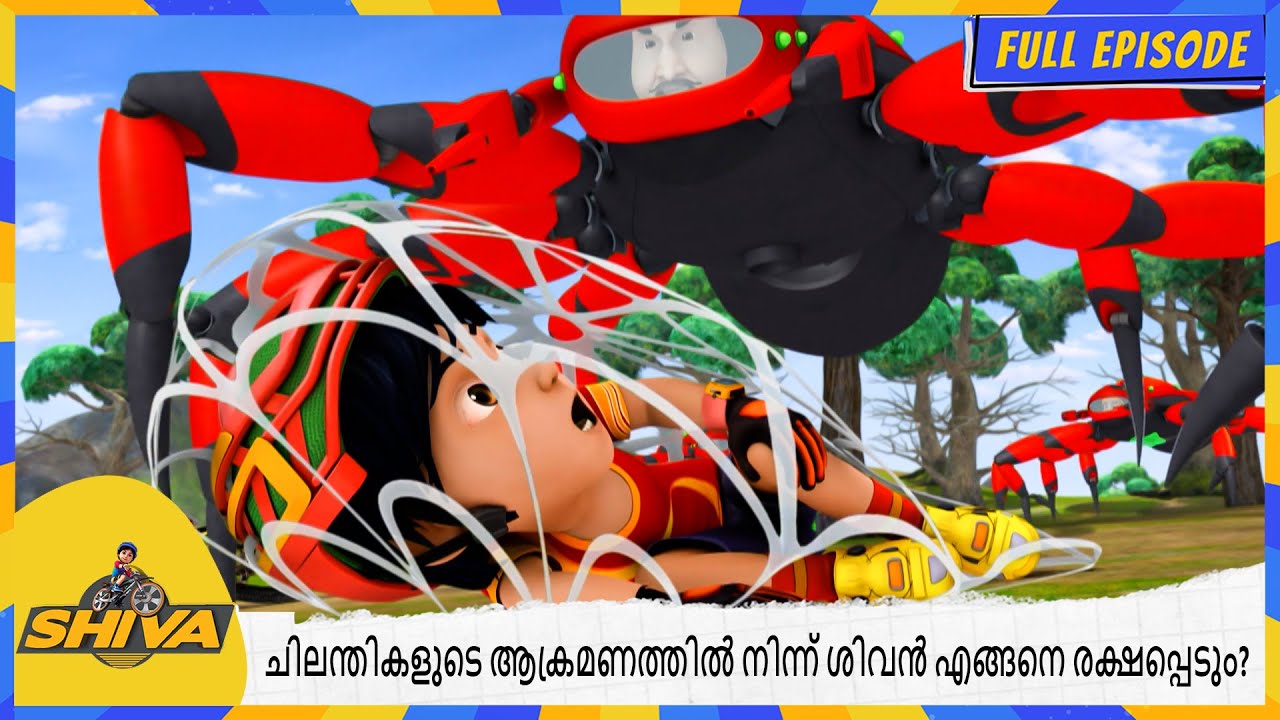 ചിലന്തികളുടെ ആക്രമണത്തിൽ നിന്ന് ശിവൻ എങ്ങനെ രക്ഷപ്പെടും? | Shiva | Full Episode 116