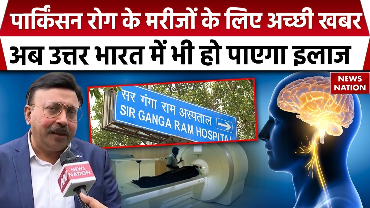 Parkinson के रोगियों के लिए अच्‍छी खबर, अब North India में भी हो पाएगा इलाज | Ganga Ram Hospital