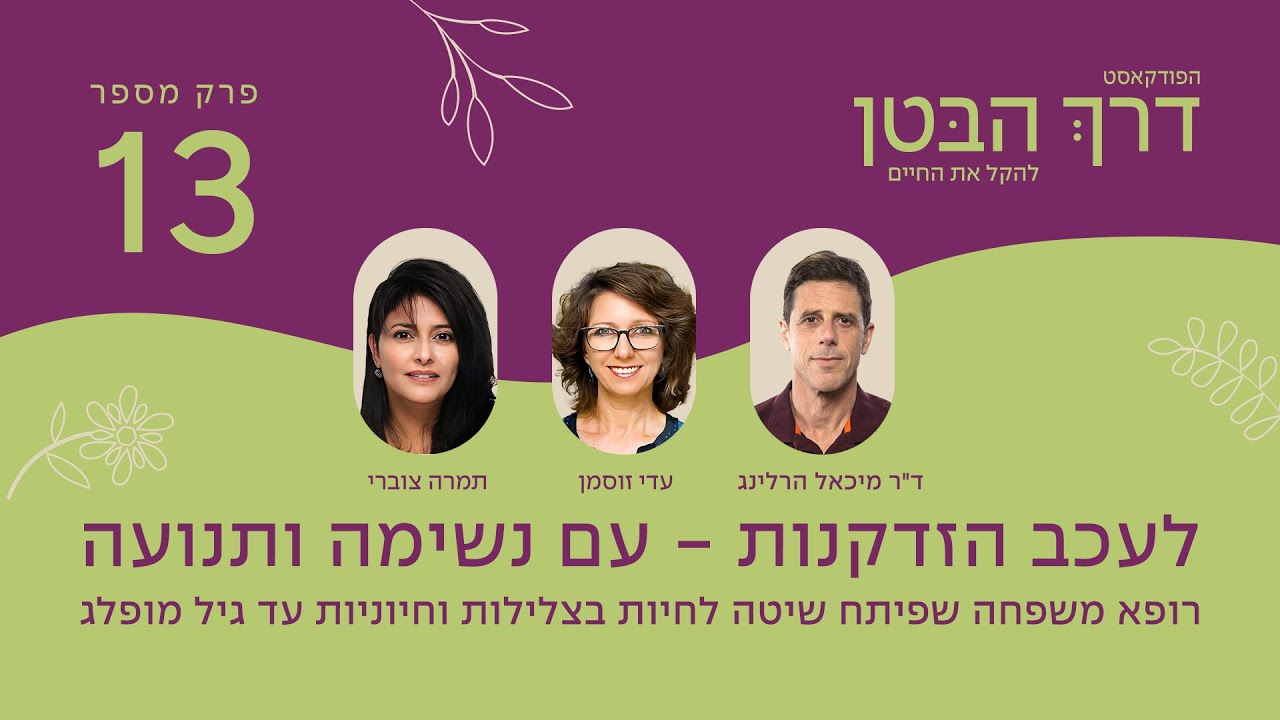 לעכב הזדקנות - עם נשימה ותנועה עם ד