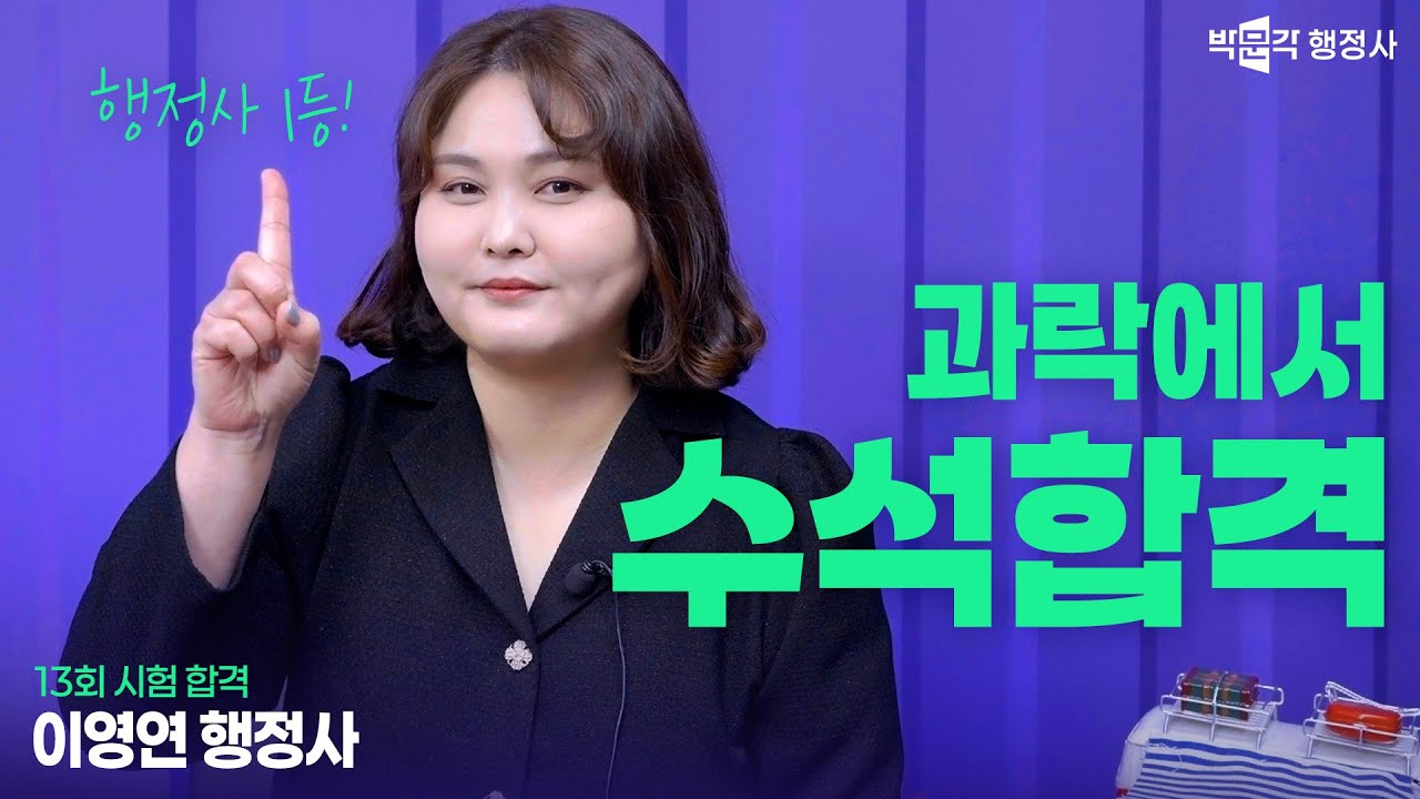 “수석(1등) 입니다” 13회 행정사 수석 합격 비결 공개｜이영연행정사