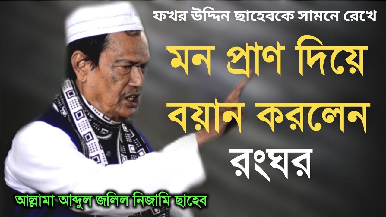 মন প্রাণ দিয়ে বয়ান করলেন রংঘর ॥Abdul Jalil Nezami Saheb ॥ New Waz Ronghar