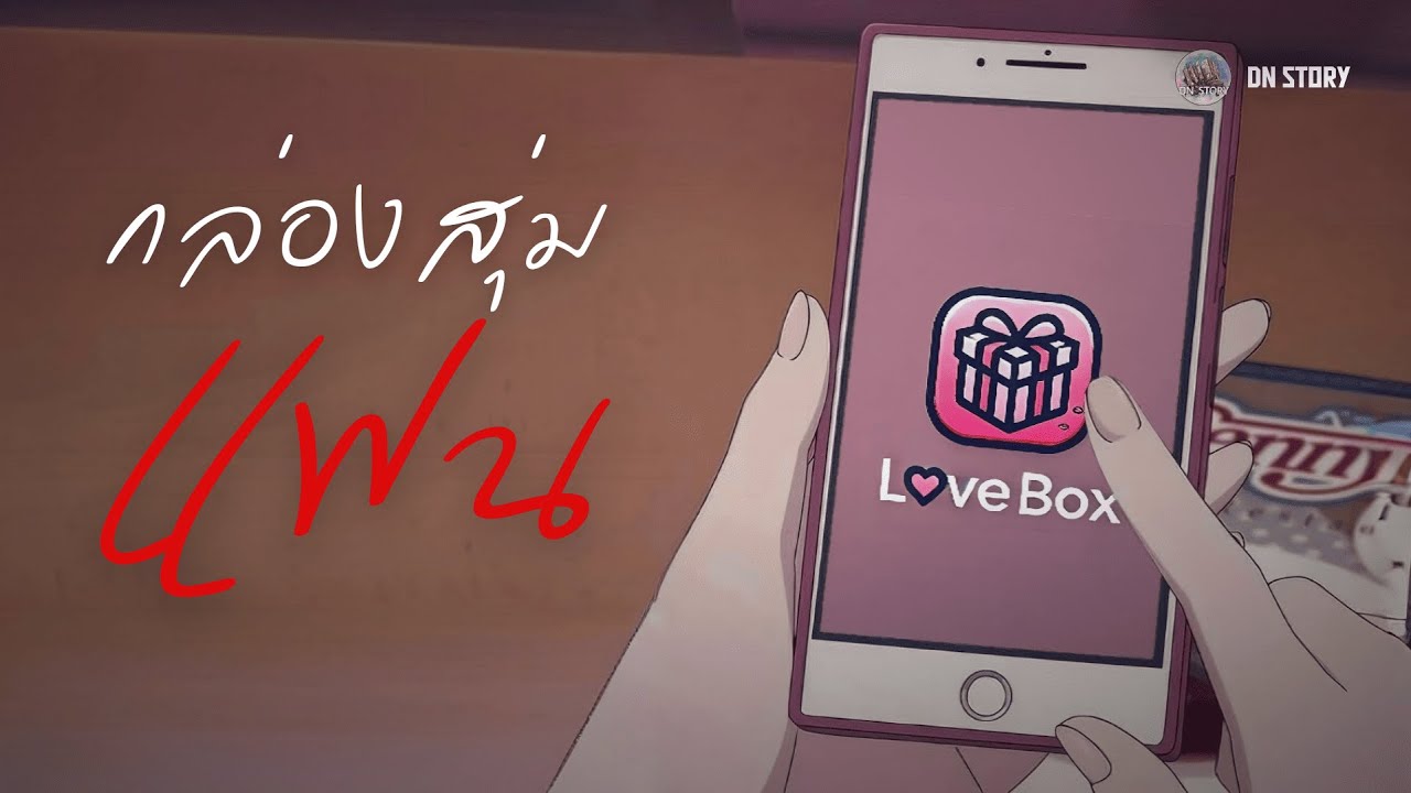 กล่องสุ่มแฟน | DN STORY