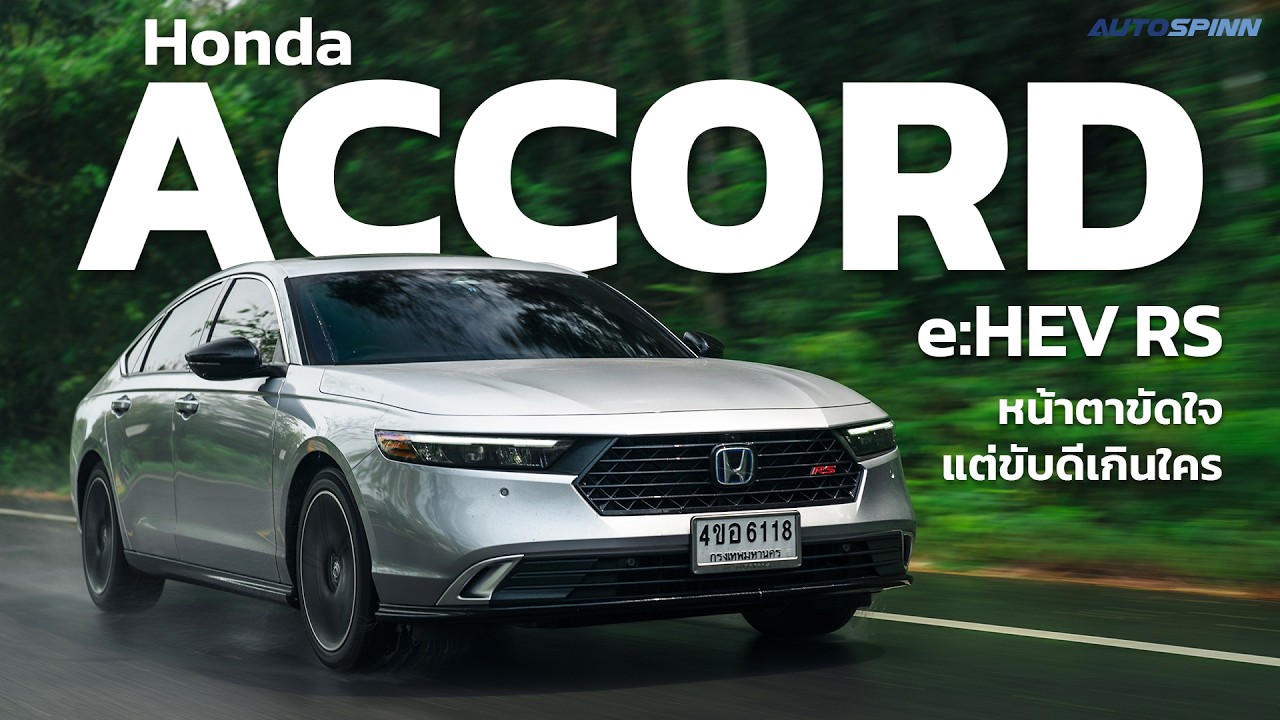 Honda Accord e:HEV RS 2024 ขับดี ที่ถูกมองผ่าน
