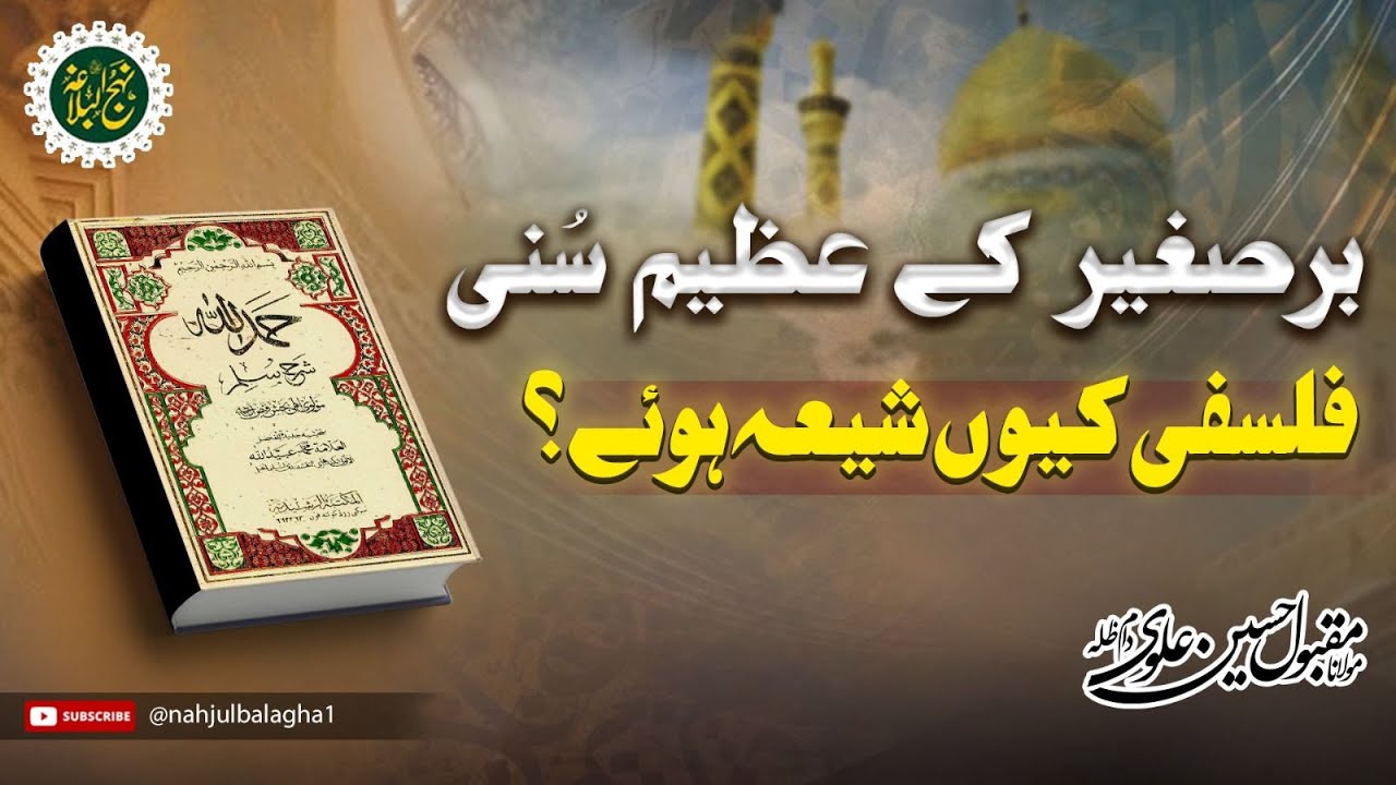 برصغیر کے عظیم فلسفی شیعہ کیوں ہوئے؟