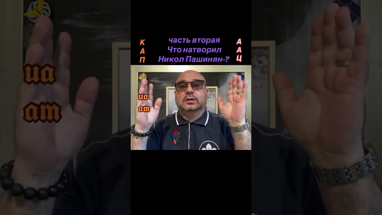 Что испытывает Пашинян к Армянской Апостольской Церкви-? #армения #киев #аац #арцах #украина