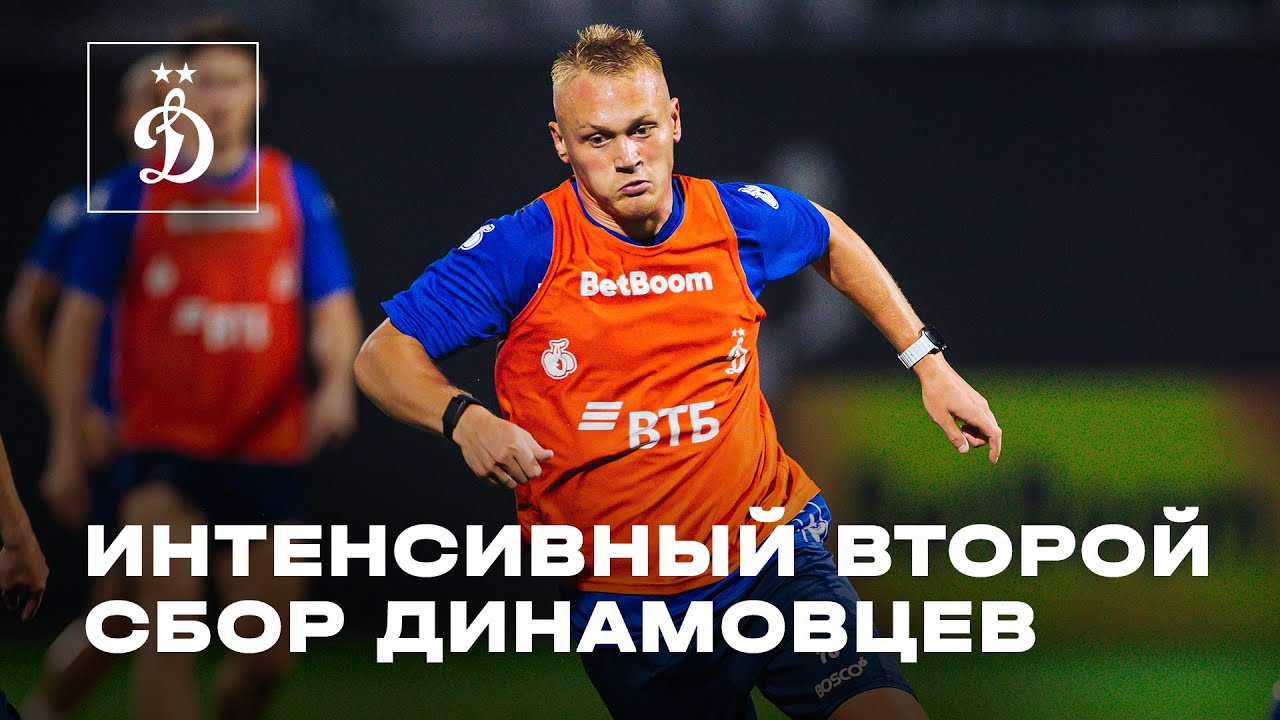 Интенсивный второй сбор динамовцев