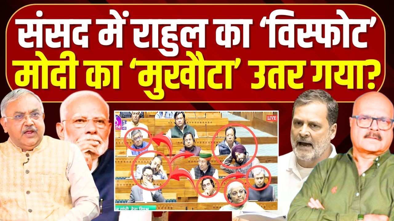 संसद में राहुल गांधी के सामने पूरी सरकार 'सरेंडर'? Rahul Gandhi | Lok Sabha | Modi | Abhay Dubey
