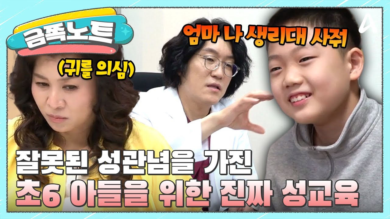 [#금쪽노트] 귀를 의심하게 만든 초6 아들의 성 지식🔞오은영과 꽈추형이 말하는 '진짜 성교육' | #금쪽같은내새끼 132회