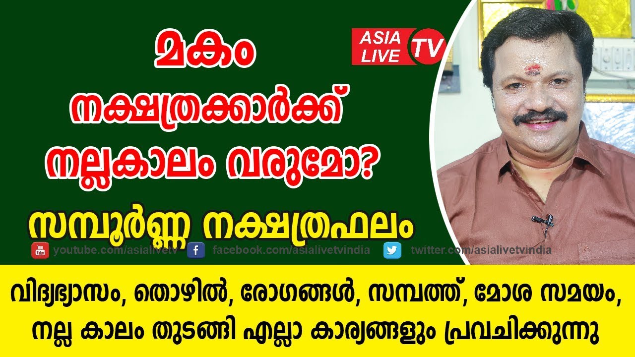 മകം നക്ഷത്രക്കാർക്ക് നല്ലകാലം വരുമോ? പൊതു സ്വഭാവം | 9446141155 | Makam nakshatra