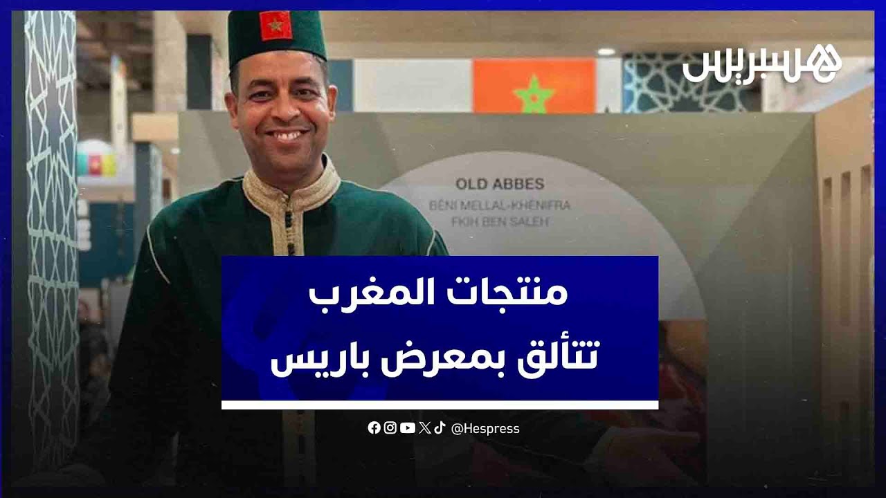 المنتجات المحلية المغربية تجذب الزوار في المعرض الدولي للفلاحة بباريس