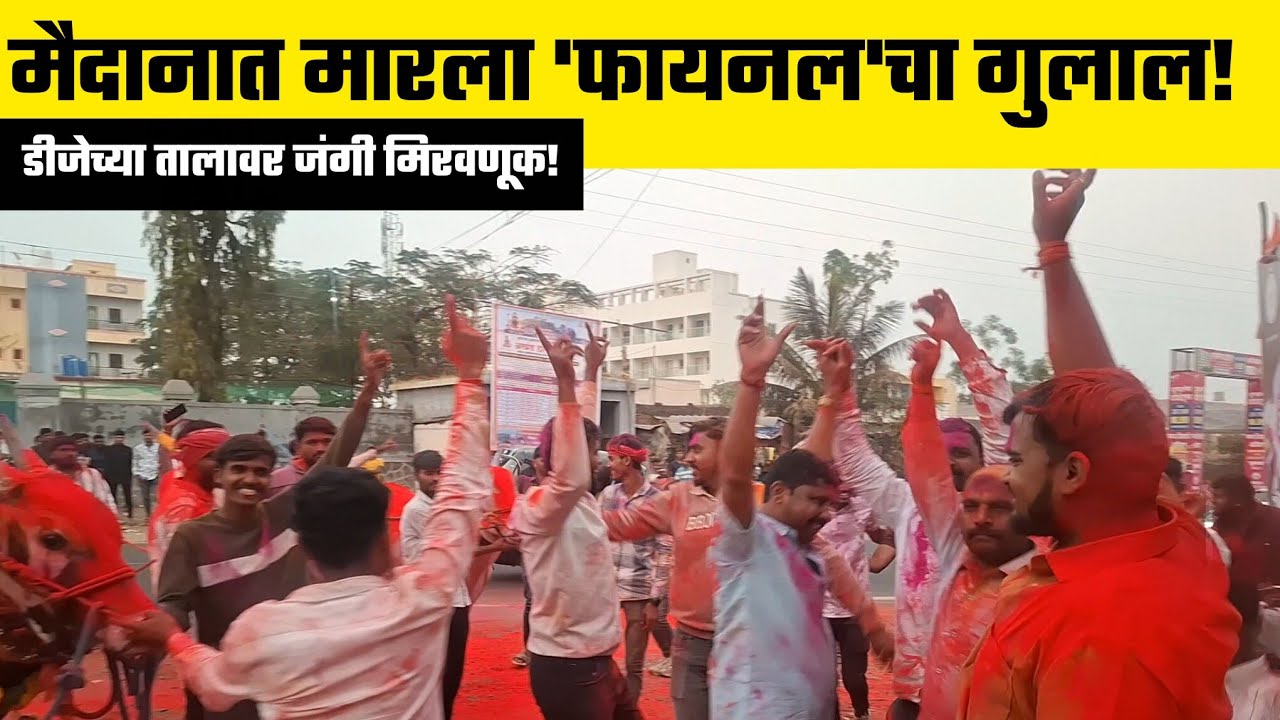बैलाचा पहिला गुलाल मालकाकडून गावात डीजे च्या तालावर मिरवणूक...!