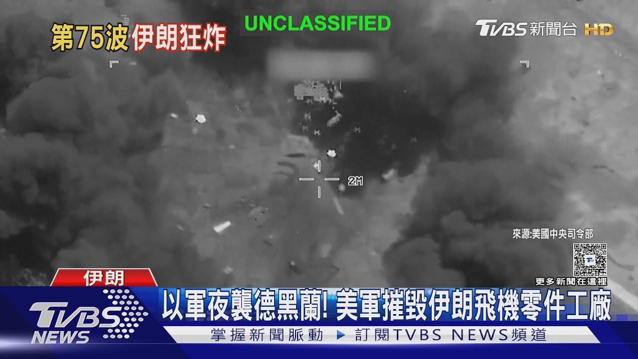 伊朗開戰後第75波攻勢 川普不認輸硬著頭皮續戰｜TVBS新聞 @TVBSNEWS01