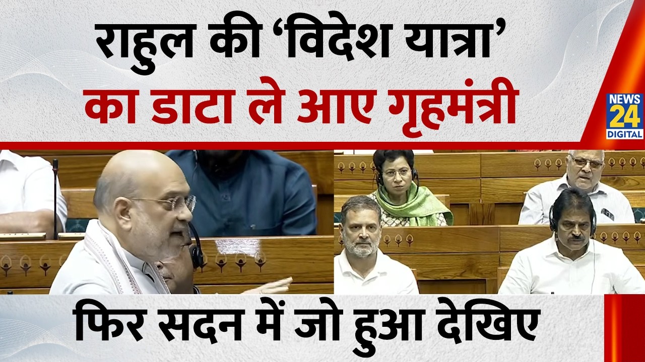 Rahul Gandhi की विदेश यात्रा का डाटा ले आए गृहमंत्री फिर सदन में जो हुआ देखिए