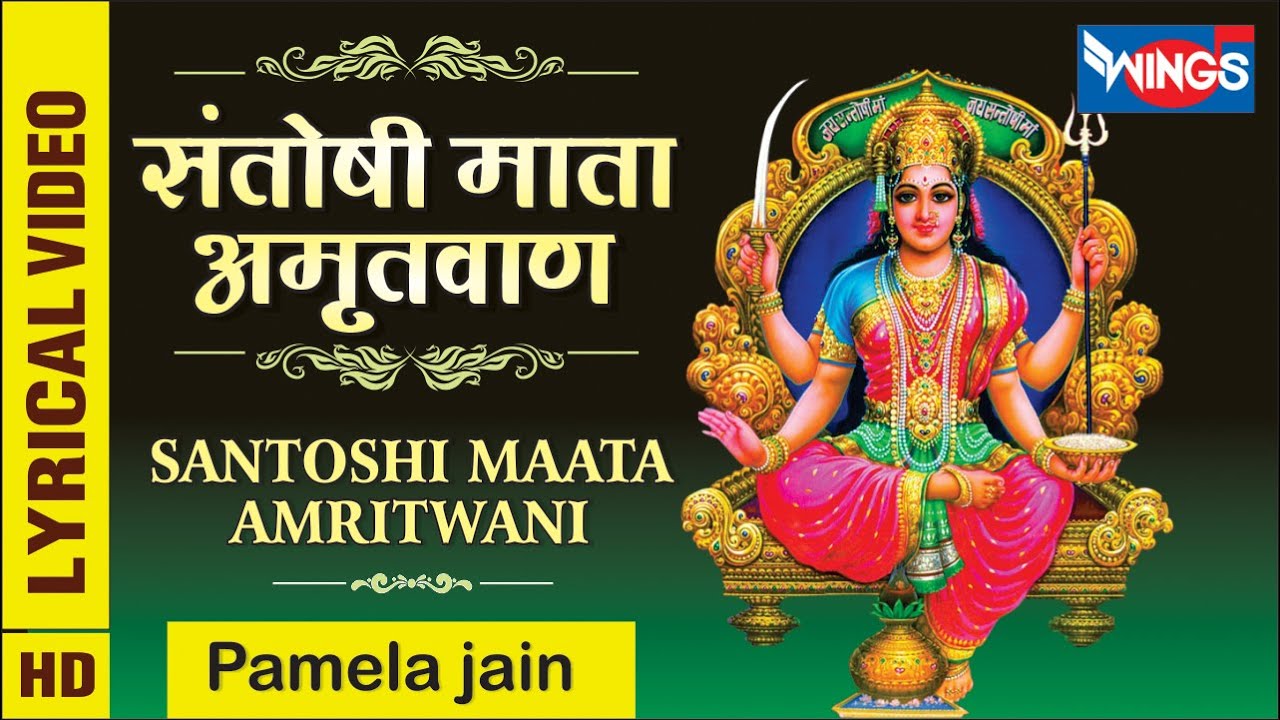 Jai Santoshi Mata Amritwani जय संतोषी माता अमृतवाणी : संतोषी माता भजन Santoshi Mata Bhajan