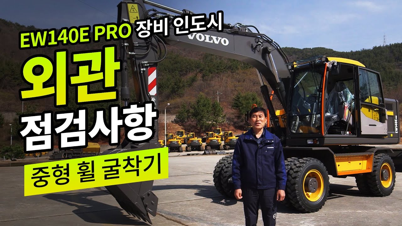 [장비 점검] 중형 휠 굴착기 EW140E PRO 장비 인도시 외관 점검 사항