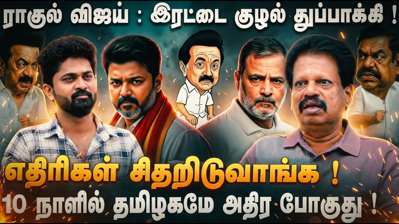 VALAIPECHU ANTHANAN | ராகுல் விஜய் KARISMA FIRE.. பக்கா கூட்டணி.. தானா ஒட்டு விழும் | TVK Vijay