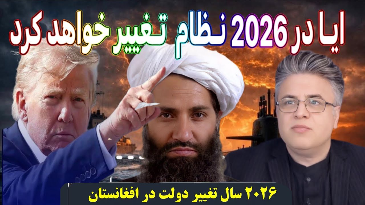 Sayed Bilal fatimi ســـــقــط نــظـام امـــارت درسال 2026
