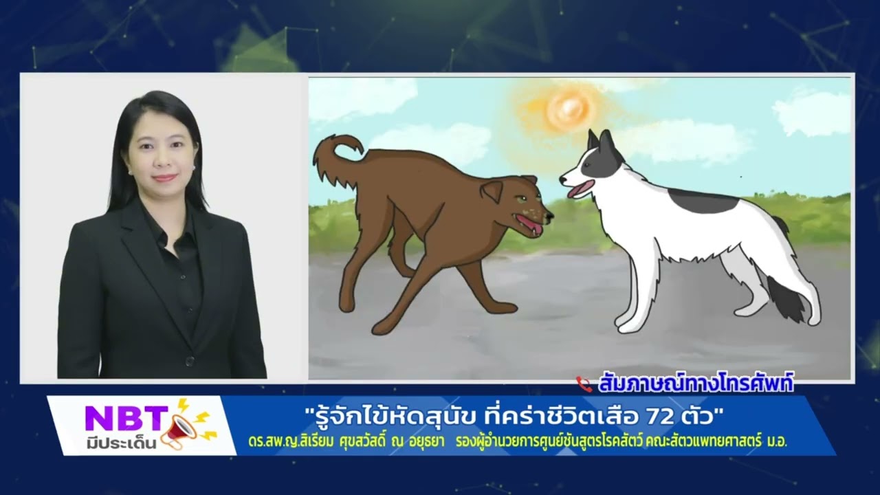 NBT มีประเด็น : รู้จัก!!! 