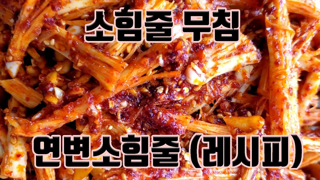 연변음식#고향의 맛 소힘줄무침#맛있게 만드는 방법