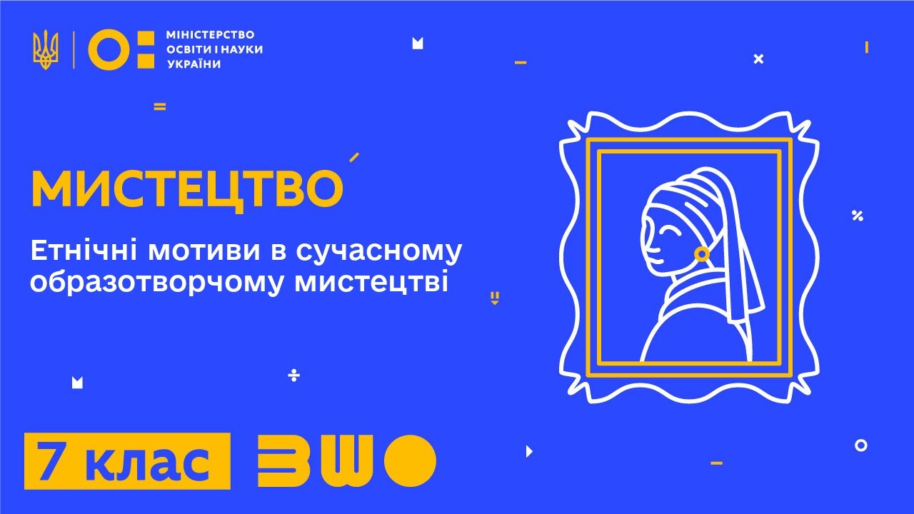 7 клас. Мистецтво. Етнічні мотиви в сучасному образотворчому мистецтві