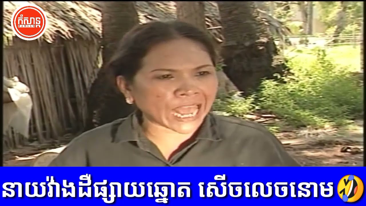  នាយវ៉ាងដឺ ផ្សាយឆ្នោត សើចចុកពោះ🤣😁 Comedy Show 🤣 #នាយកុយ #នាយក្រឹម #យាយអឿន #សាឡាឡា #សុិននារីម៉ូនីកា