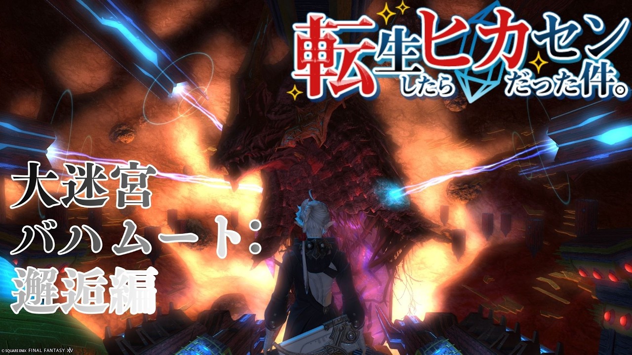 #58【アサヒ役声優】祝一周年！三夜連続転ヒカ！！第三夜は大迷宮バハムート！　※ネタバレあり【FINAL FANTASY XIV】【転ヒカ】【初見プレイ】