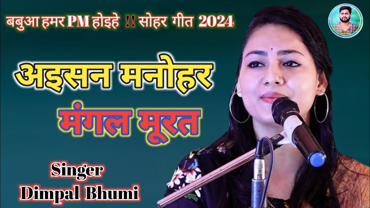 Aisan Manohar Mangal Murat !! अइसन मनोहर मंगल मूरत !! Dimple Bhumi सुपरहिट सोहर गीत 2024