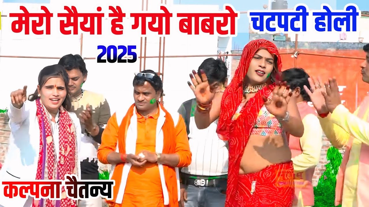 #holi #होली मेरो सैयां है गयो बाबरो #kalpnachaitnya #कल्पना_चैतन्य @SargamCassette