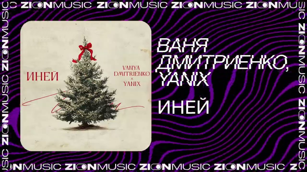 Ваня Дмитриенко, Yanix - Иней