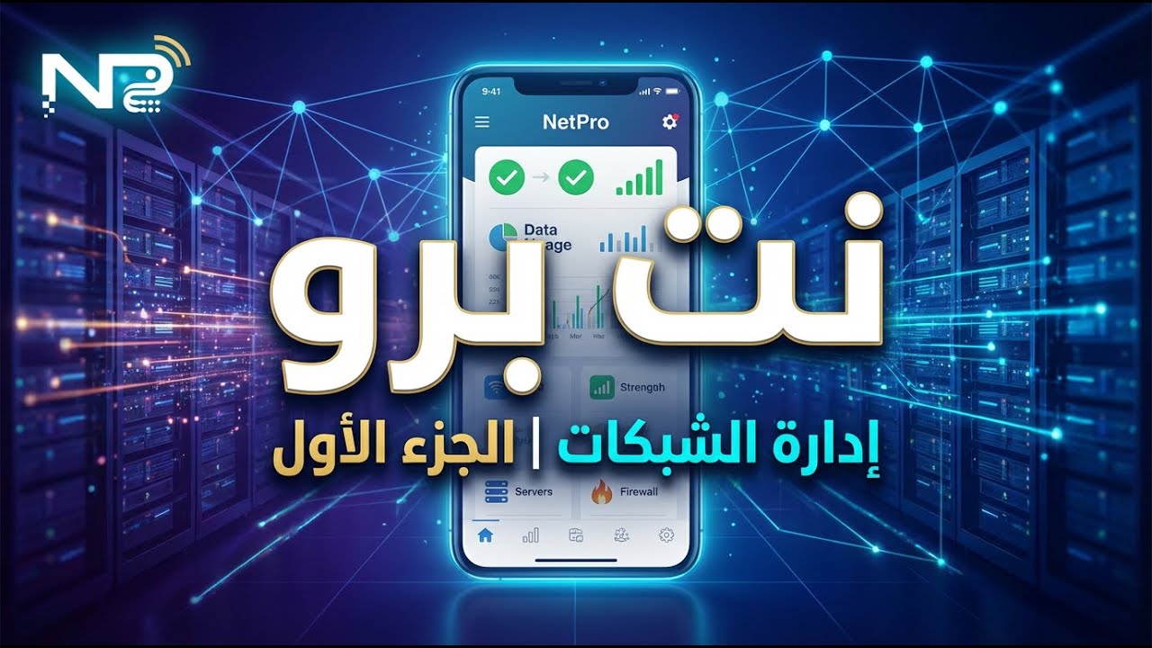 شرح تطبيق نت برو لادارة الشبكات - الجزء الاول