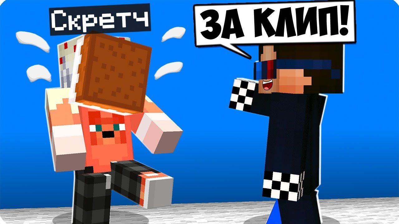 😅Я ЗАТРОЛЛИЛ И ОТОМСТИЛ СКРЕТЧУ ЗА КЛИП В МАЙНКРАФТ! ШЕДИ И СКРЕТЧ MINECRAFT