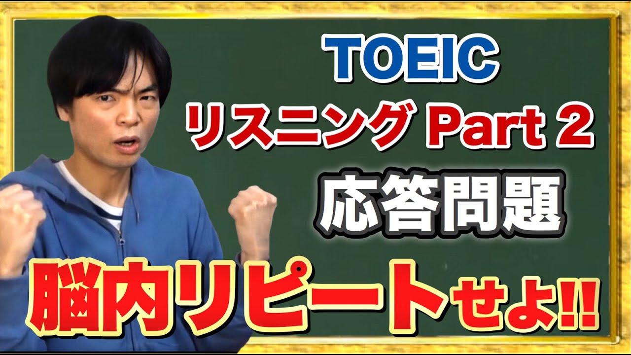 TOEIC Part 2応答問題対策【TOEIC講座第3講】