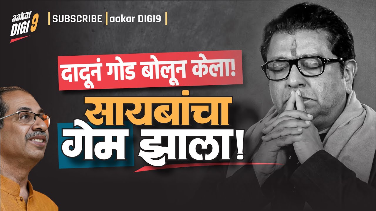 दादूनं गोड बोलून केला! सायबाचा गेम झाला!