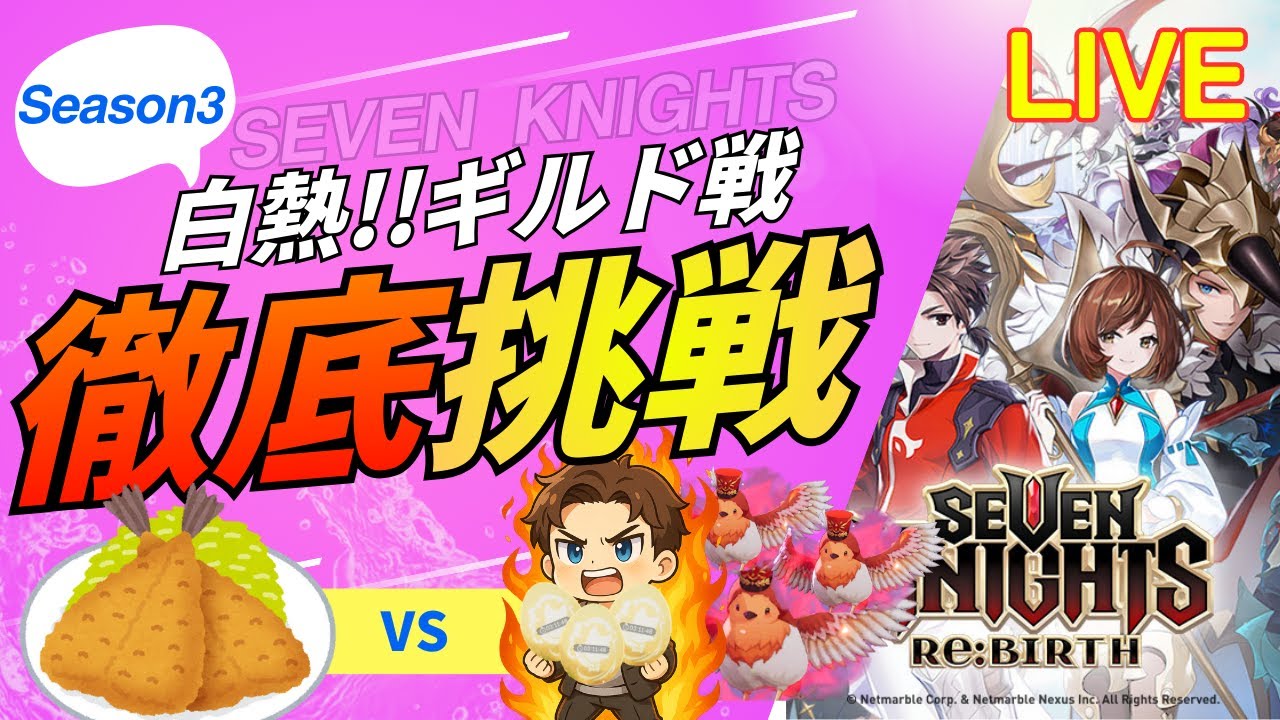 【セブンナイツリバース】新キャラ情報来たね。今日の相手はお菓子な方【ギルド戦シーズン3】