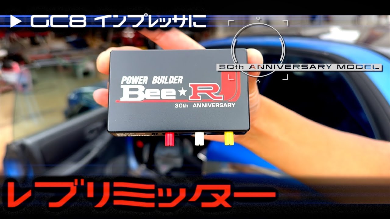 【ダイオード必須！ビーレーシング レブリミッター】しょっちゅうレブ当てするFRインプにエンジン保護の為にワチャワチャしながら取り付けw #インプレッサ #ドリフト #gc8 #レブリミッター