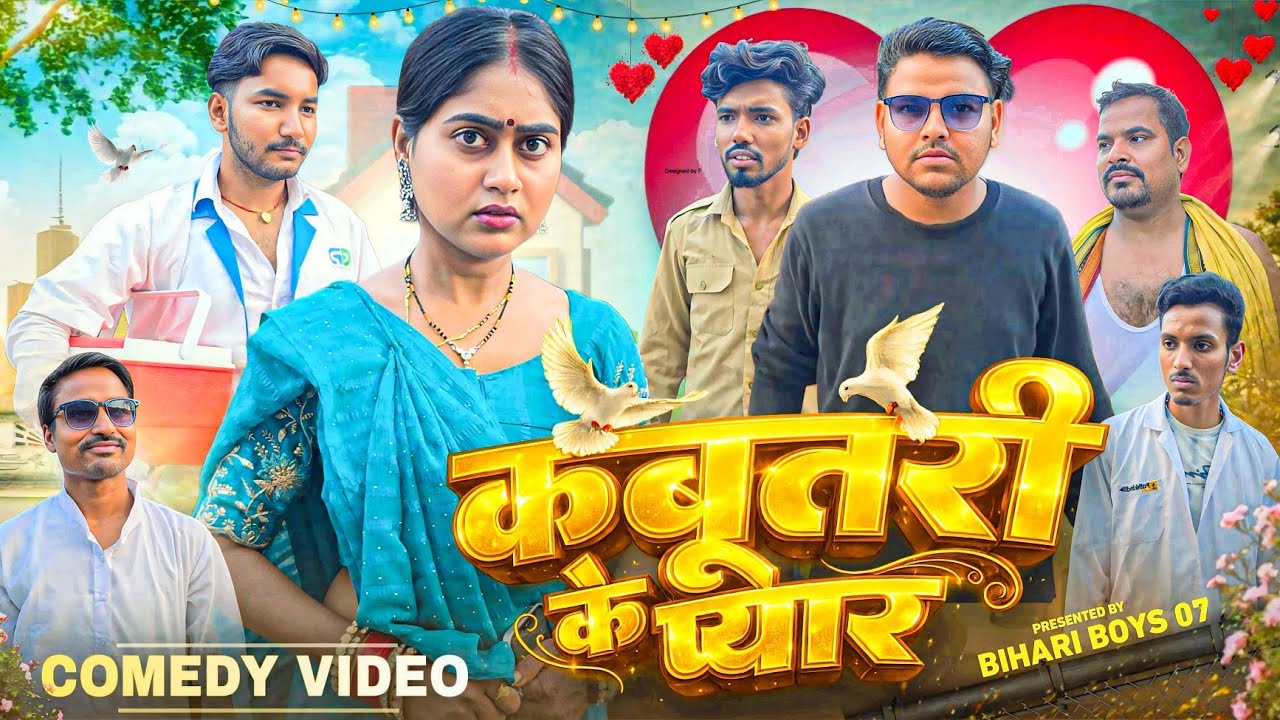 कबूतरी के प्यार || Kabutri ke pyar || BIHARIBOYS 07 || Comedy video @ManiMerajVines  