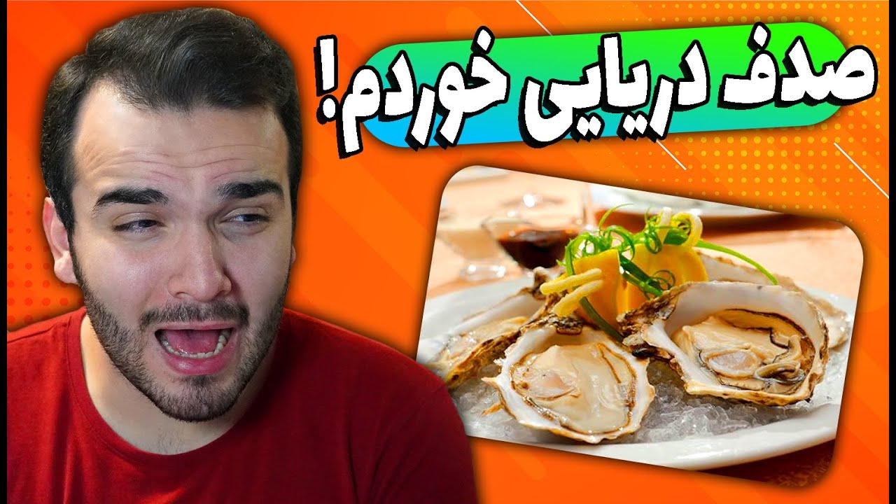 میوه و خوراکی های چینی و آفریقایی😱 | صدف دریایی خوردم