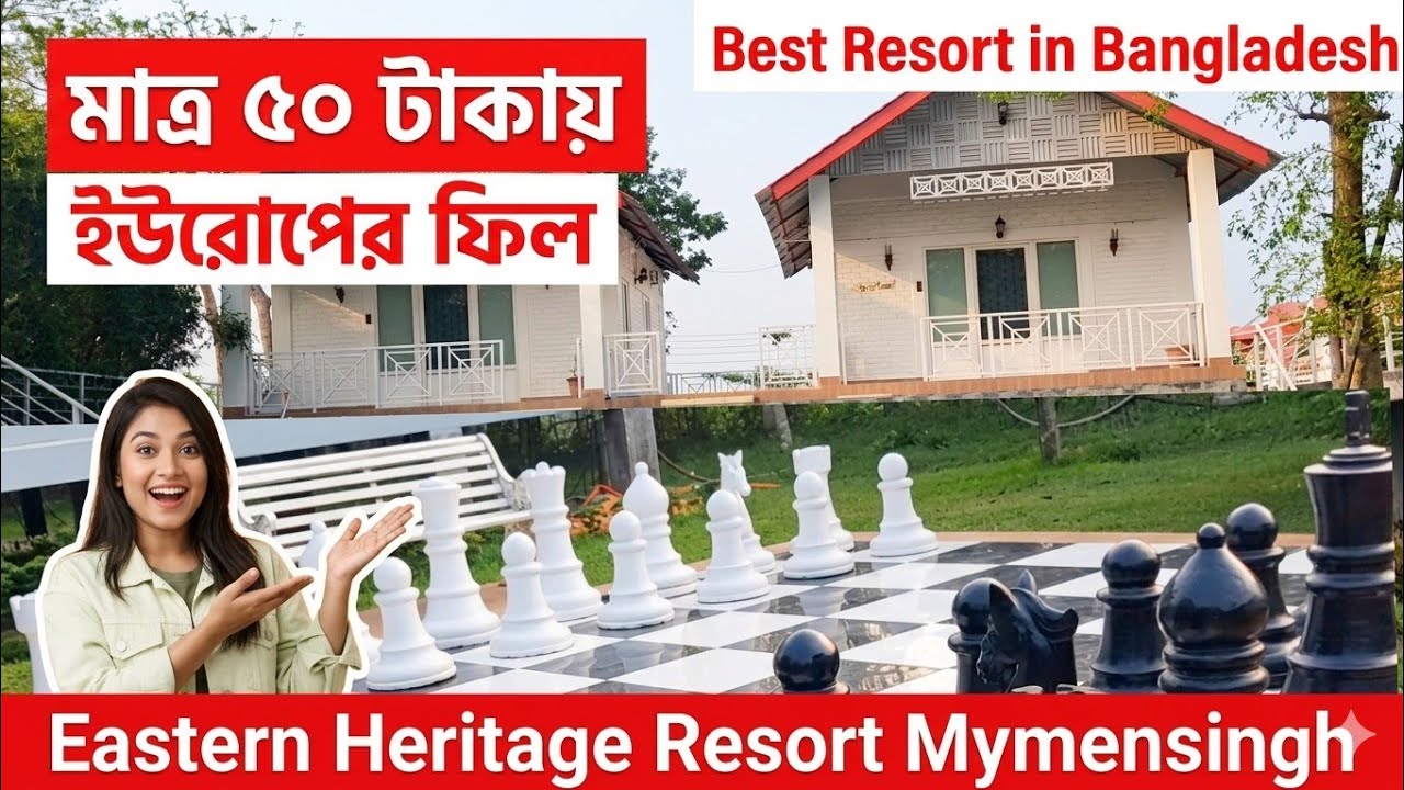 ময়মনসিংহের ইষ্টার্ন হেরিটেজ রিসোর্ট | EASTERN HERITAGE RESORT | ৫০ টাকায় ইউরোপের ফিল | Eco Resort 