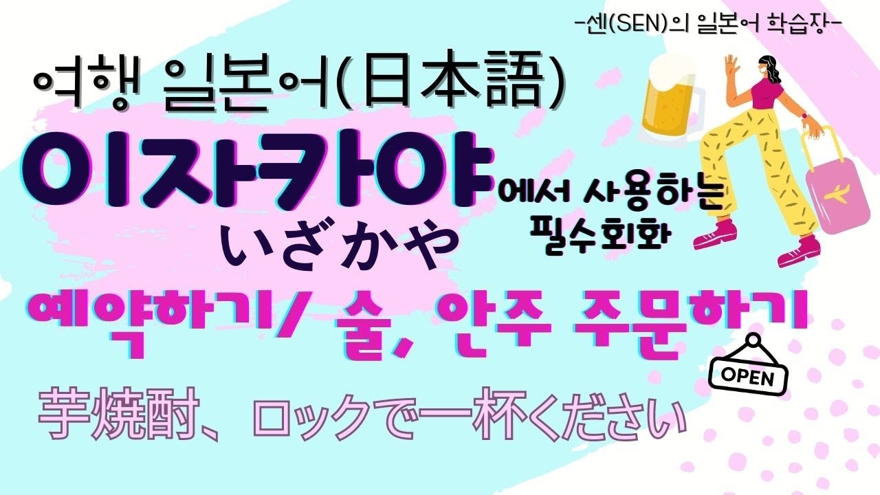 여행 일본어/이자카야(いざかや)에서 예약, 술 주문하기