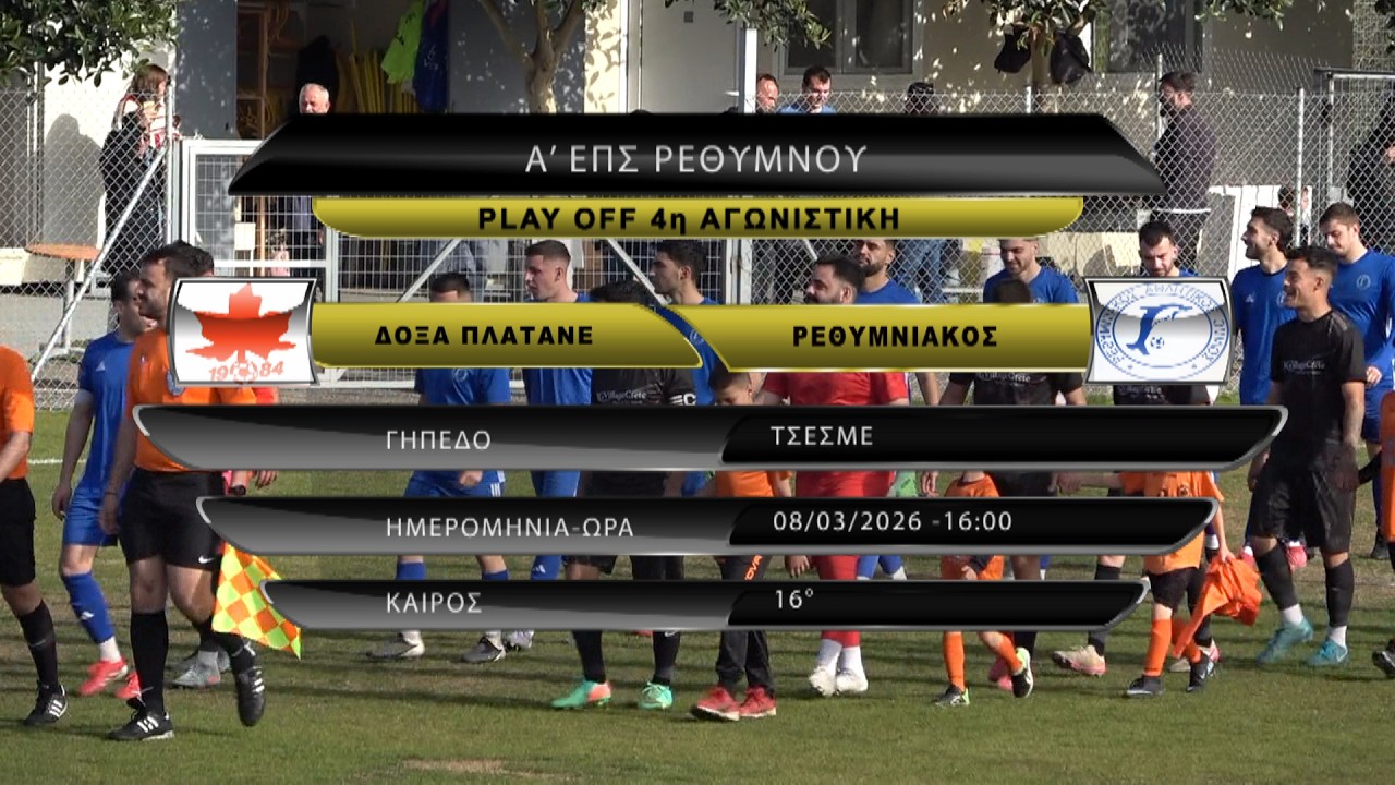 ΔΟΞΑ ΠΛΑΤΑΝΕ - ΡΕΘΥΜΝΙΑΚΟΣ 1-1 (best of) PLAY OFF 4η ΑΓ 08/03/26