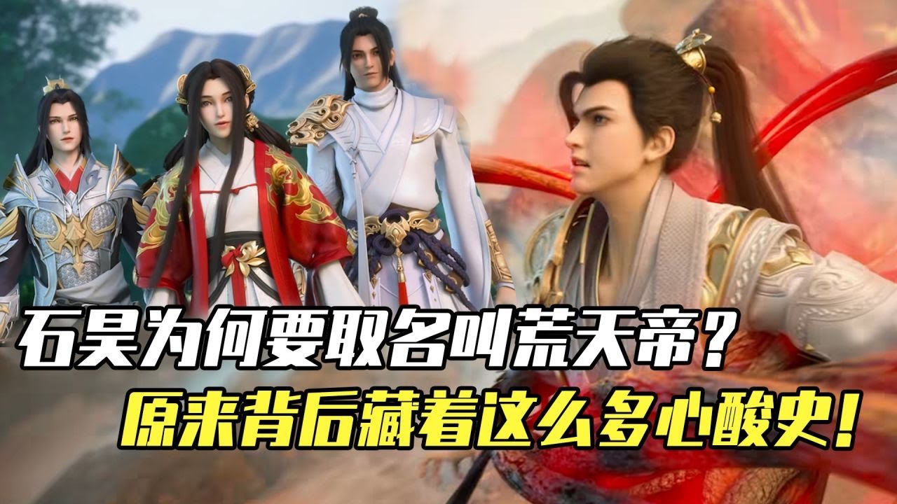 完美世界：石昊为何要取名叫荒天帝？原来背后居然藏着这么多心酸史！